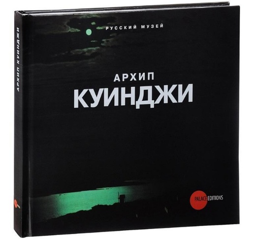 

Архип Куинджи