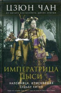 

Императрица Цыси. Наложница, изменившая судьбу Китая