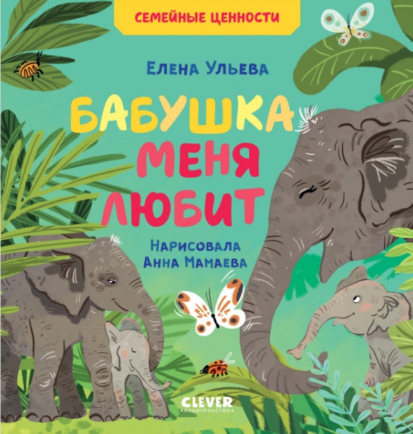 

Бабушка меня любит