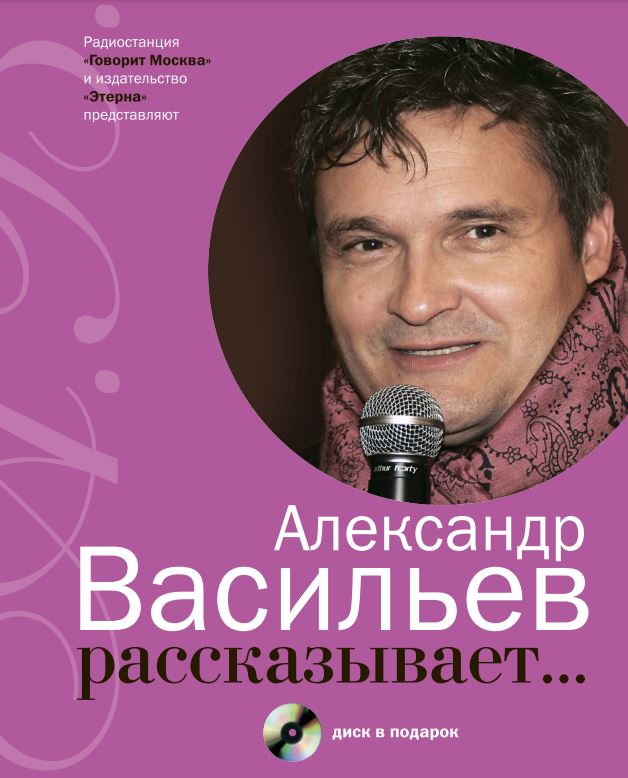 Васильев A. - Александр Васильев рассказывает + CD