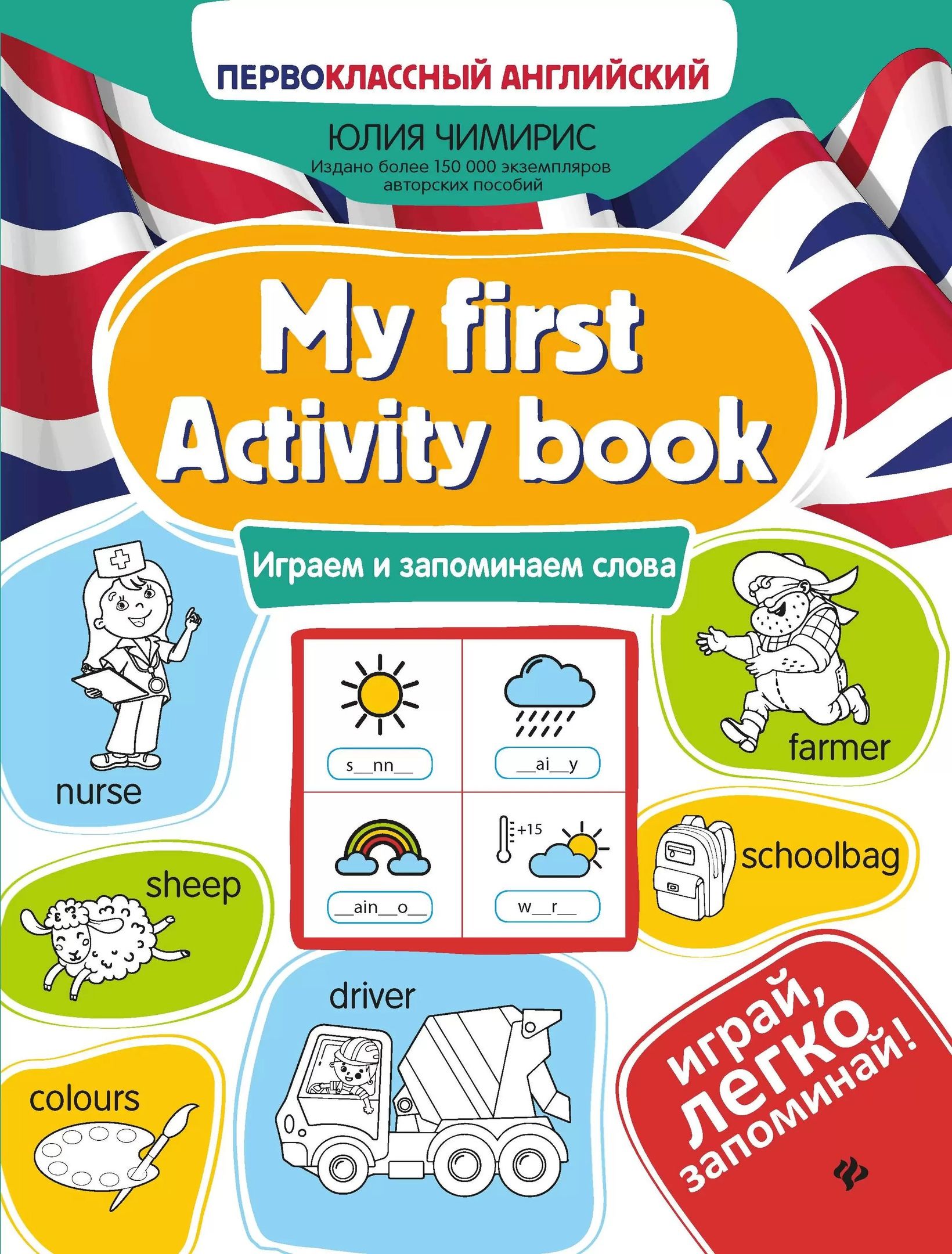 

My first Activity book: играем и запоминаем слова
