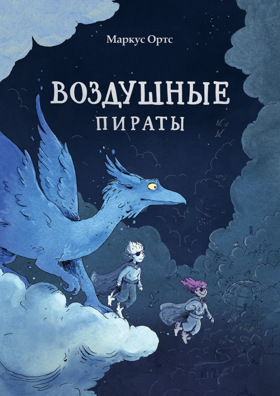

Воздушные пираты