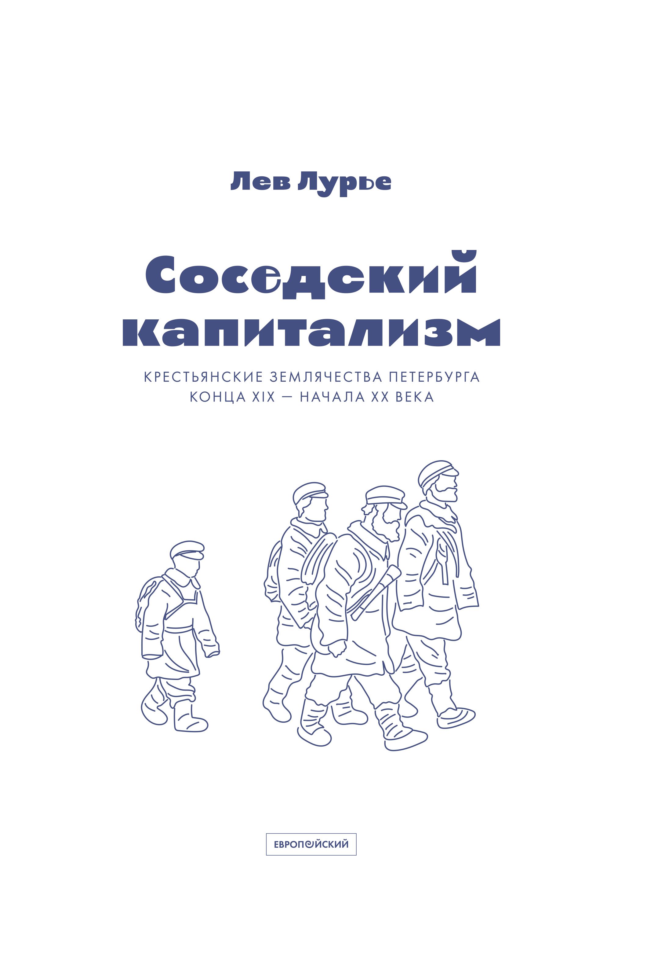 

Соседский капитализм. Крестьянские землячества Петербурга