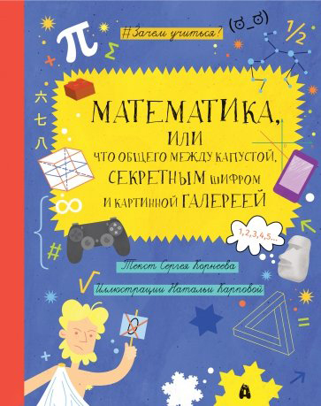 

Математика, или Что общего между капустой, секретным шифром и картинной галереей