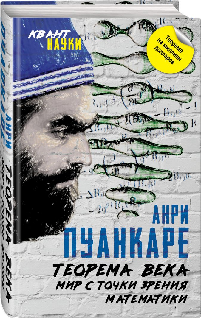

Теорема века. Мир с точки зрения математики