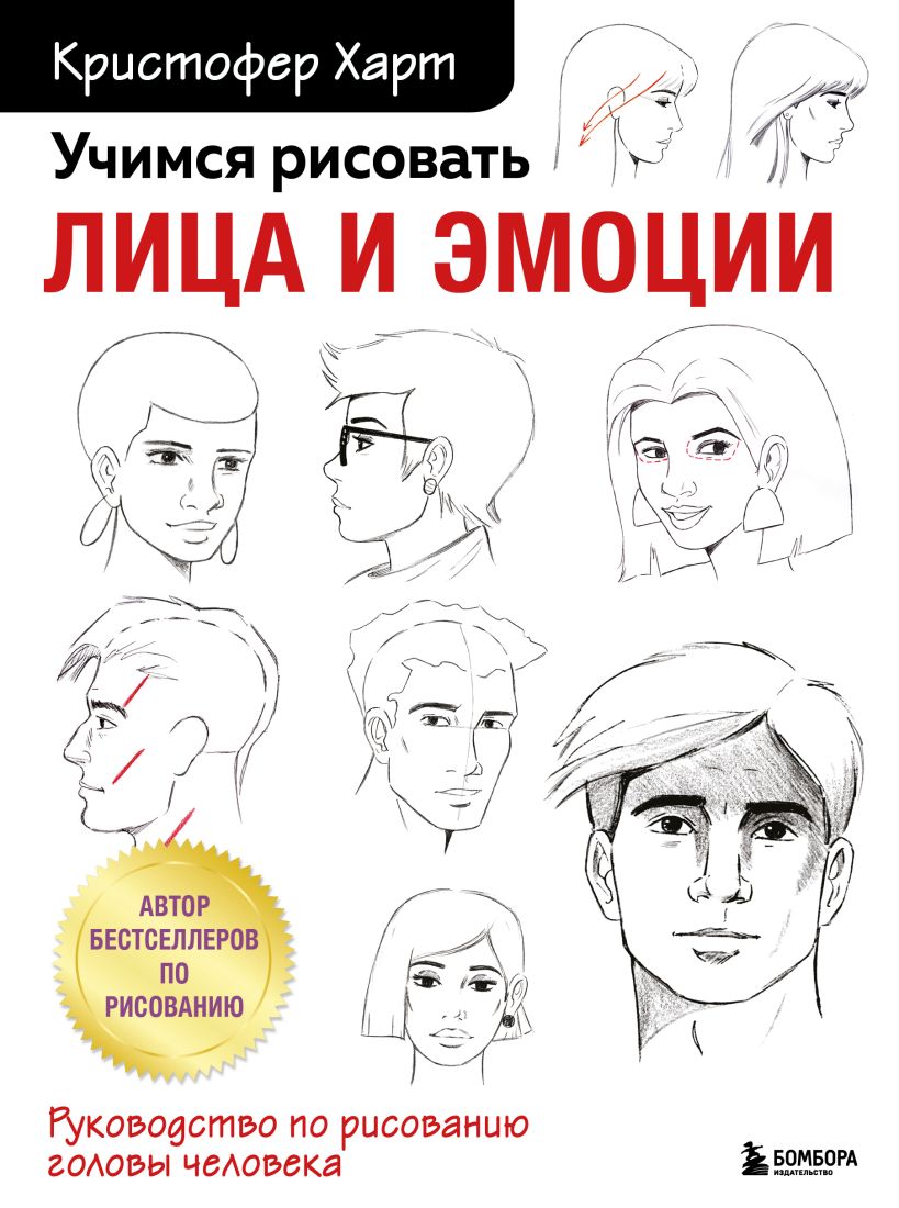 Учимся рисовать лица и эмоции. Руководство по рисованию головы человека суперкурс по рисованию простые зарисовки