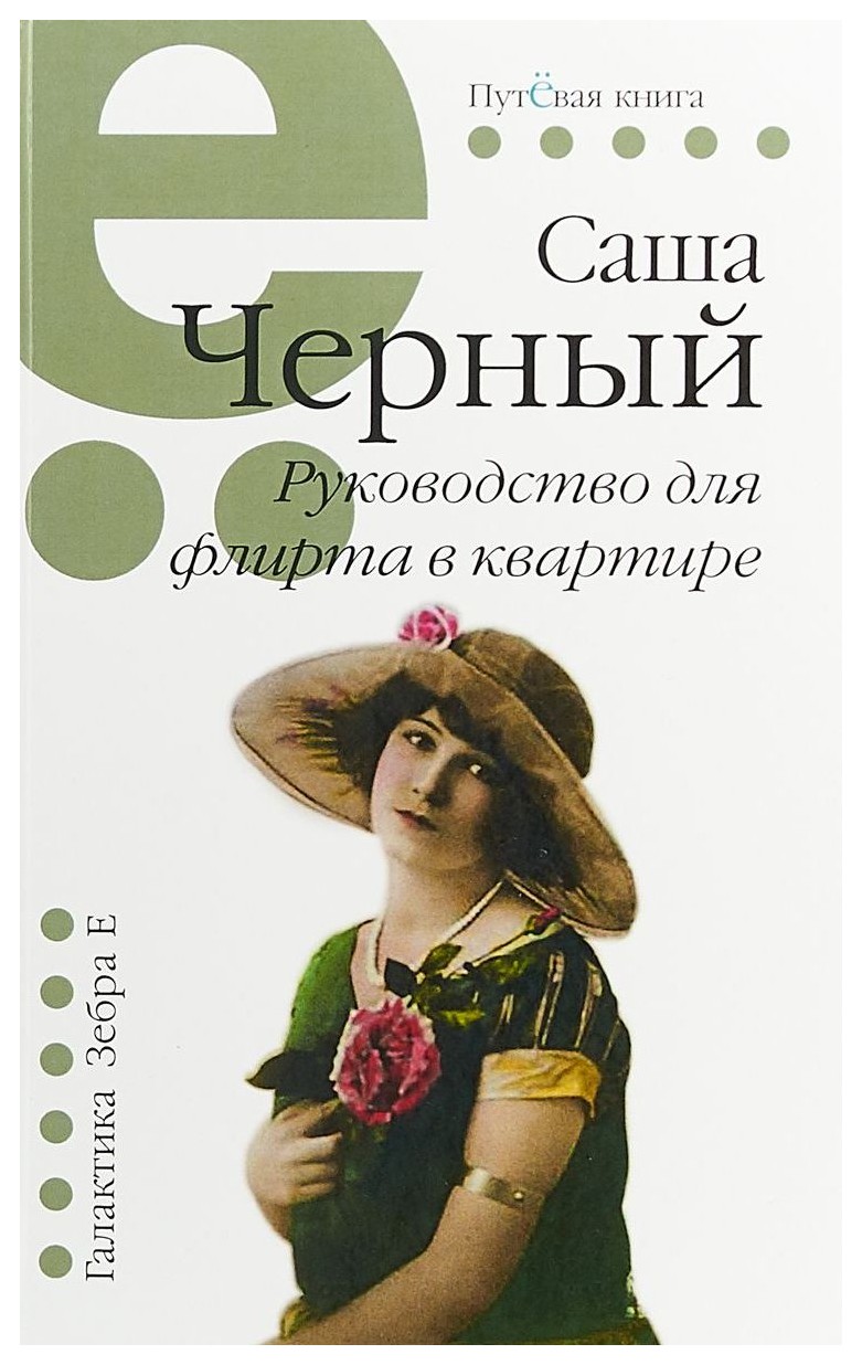 

Руководство для флирта в квартире