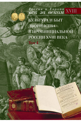 

Культура и быт дворянства в провинциальной России 18 века т4