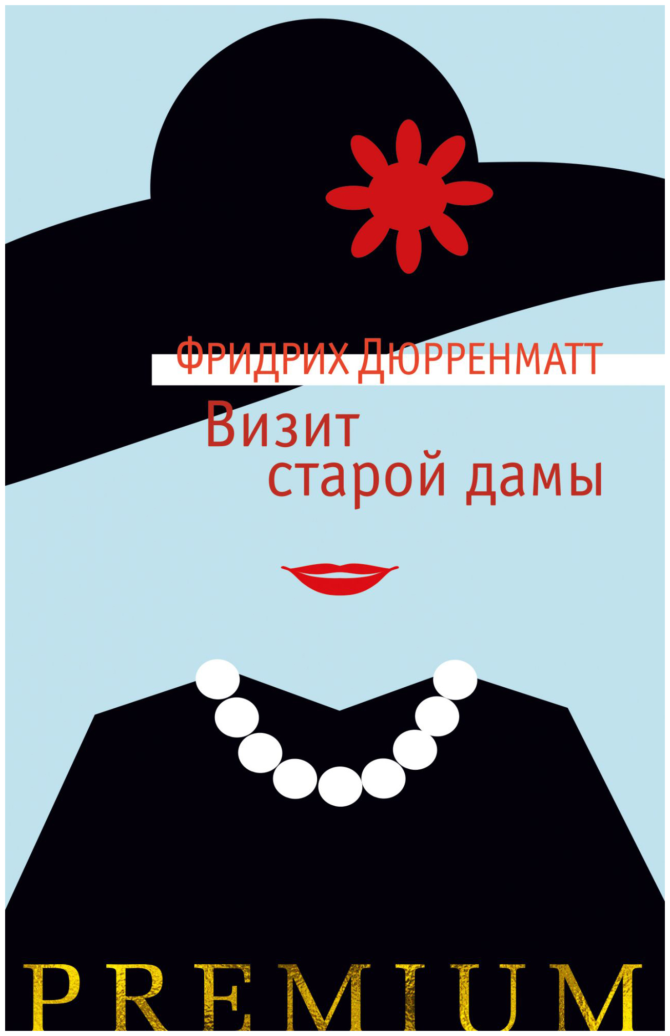 

Визит старой дамы