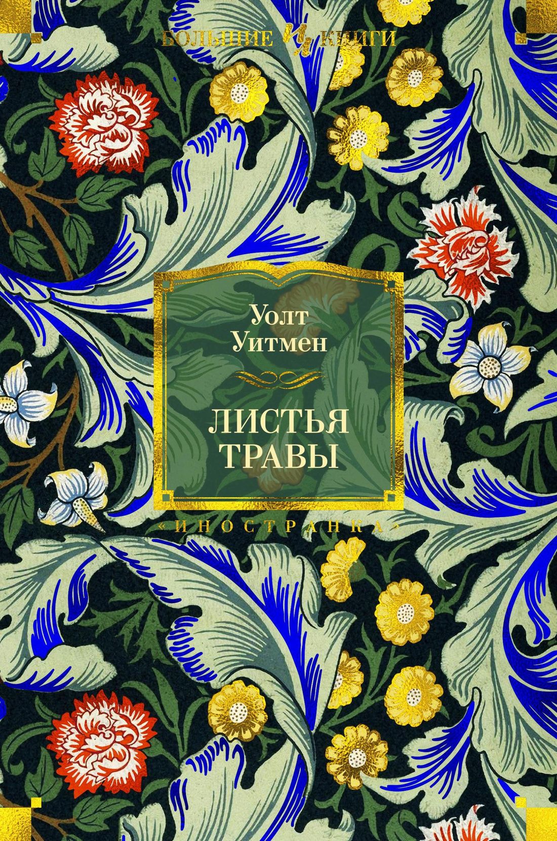 Листьев травы уолта уитмена. Уолт Уитмен "листья травы". Книга листья травы (Уитмен у.). Уолт Уитмен листья травы иллюстрации. Уолт Уитмен листья травы книга 2016.