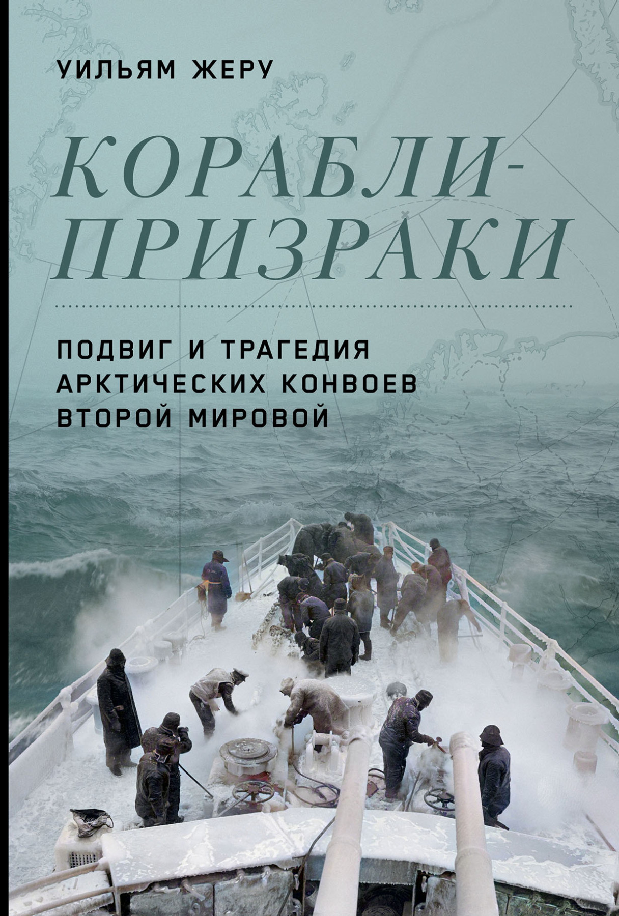 Корабли-призраки: Подвиг и трагедия арктических конвоев Второй мировой рузвельт pro et contra