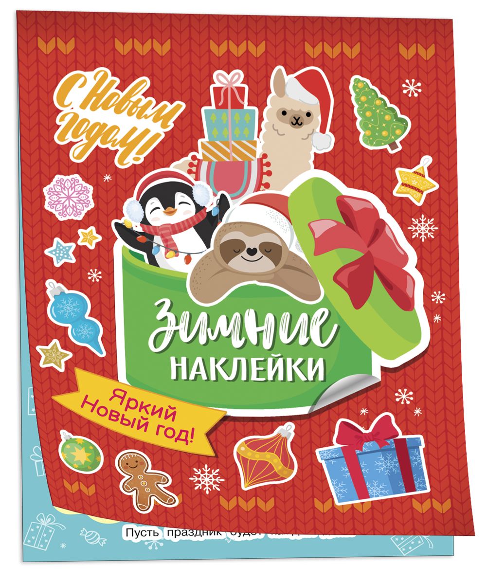 

Яркий новый год! (Зимние наклейки)
