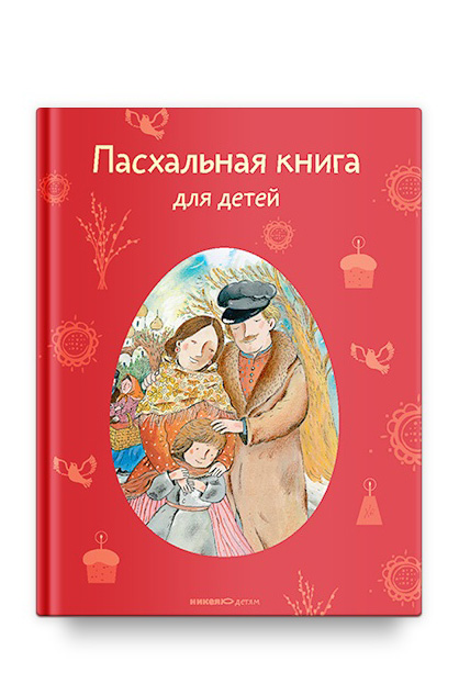 Пасхальная книга для детей: Рассказы и стихи русских писателей и поэтов