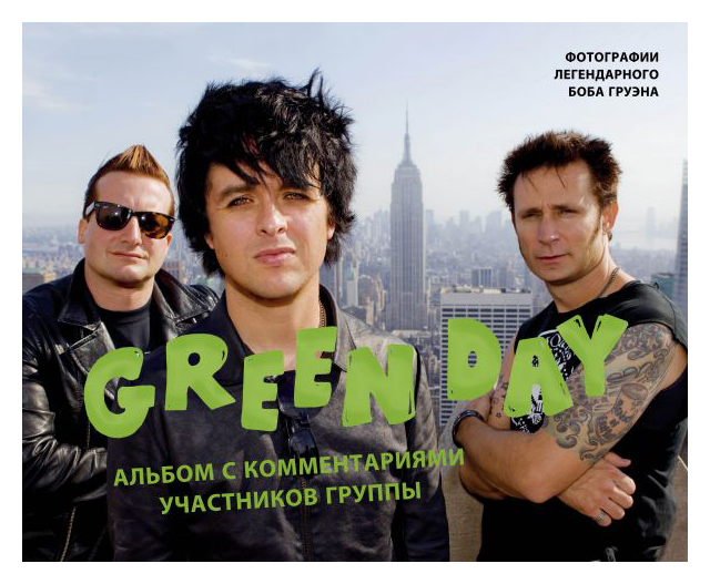 

Green Day. Фотоальбом с комментариями участников группы