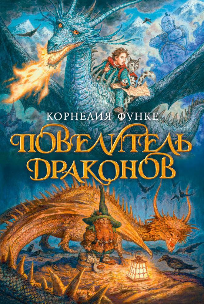 

Повелитель драконов