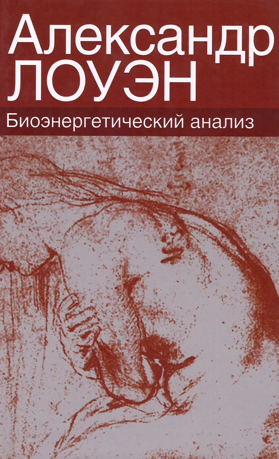 

Биоэнергетический анализ