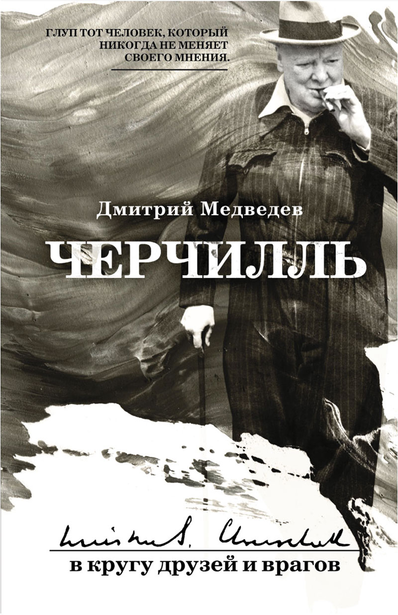 

Черчилль: в кругу друзей