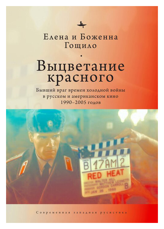 Выцветание красного. Бывший враг времен холодной войны в русском и американском кино 1990-2005 годов (12+)