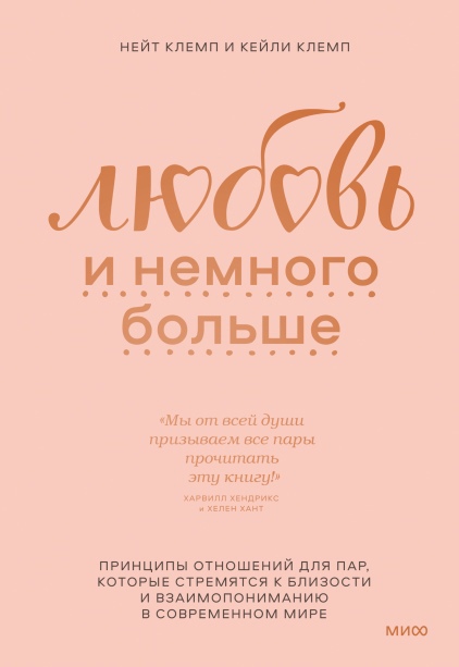 

Любовь и немного больше