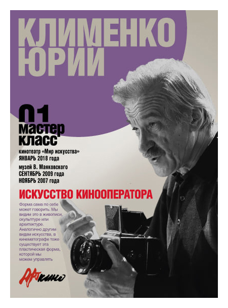 

Мастер-класс 01. Юрий Клименко