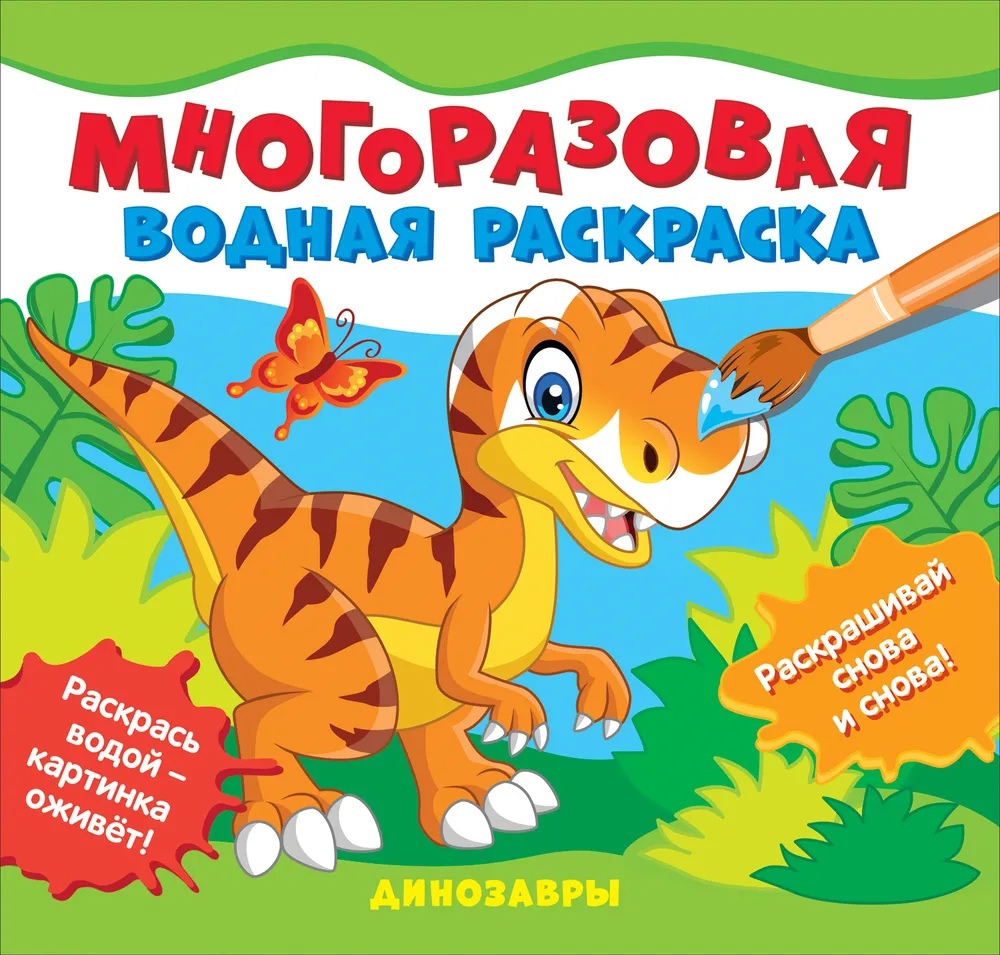 

Многоразовые водные раскраски. Динозавры