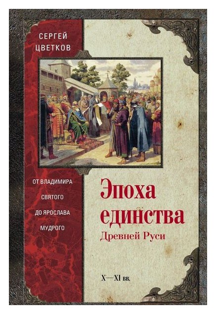 

Эпоха единства Древней Руси X-XI вв