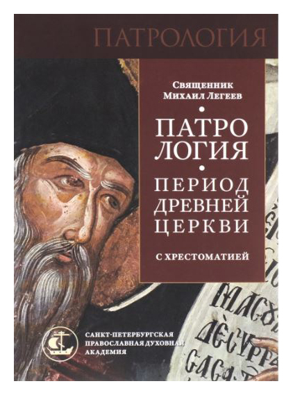 

Патрология. Период древней церкви