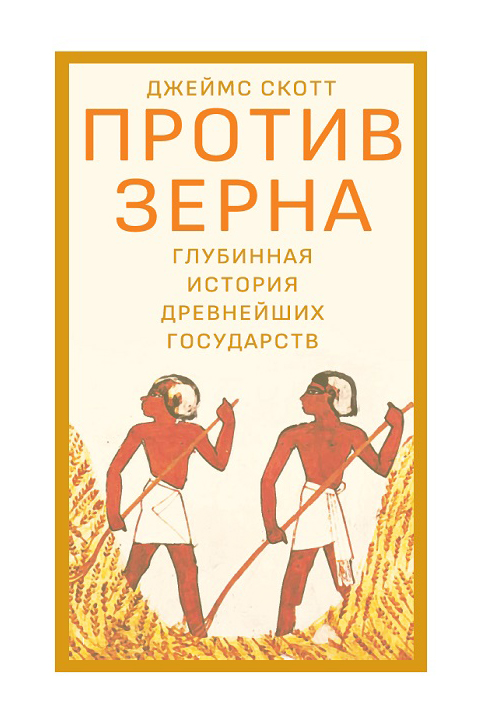 

Против зерна. Глубинная история древнейших государств