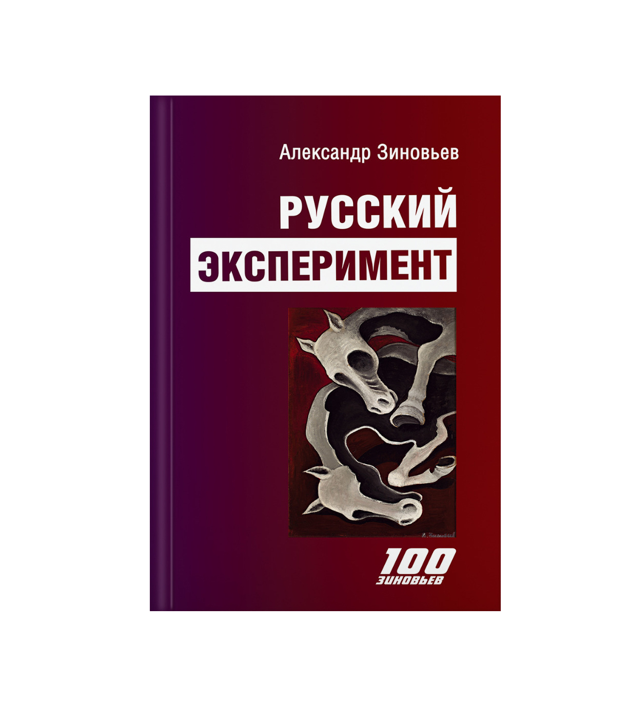 Русский эксперимент, купить книгу Зиновьев А.А. в интернет-магазине ...