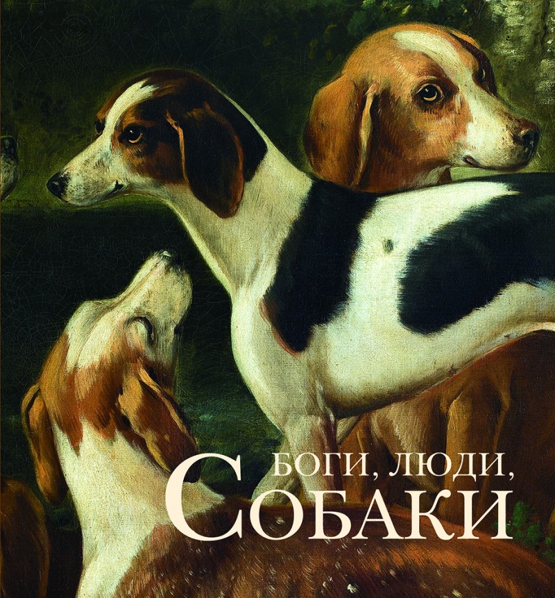 

Боги, люди, собаки