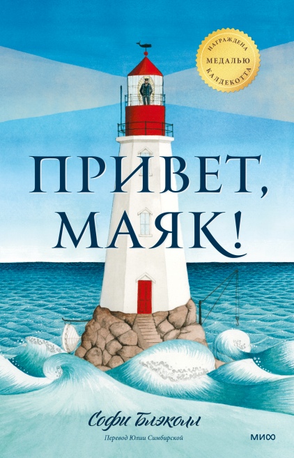 

Привет, маяк!