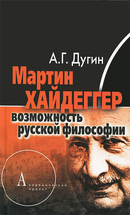 

Мартин Хайдеггер. Возможность русской философии