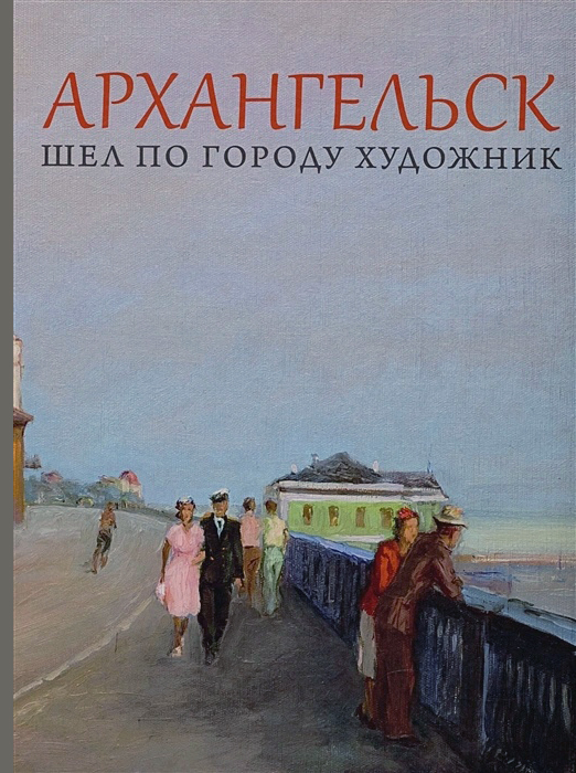 Архангельск. Шел по городу художник зарисовки старого выборга