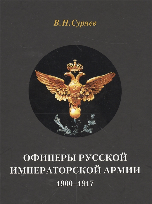 

Офицеры русской императорской армии. 1900-1917