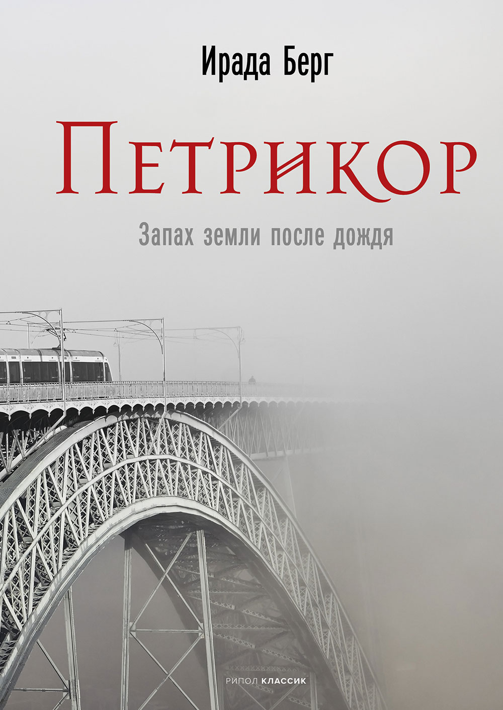 

Петрикор
