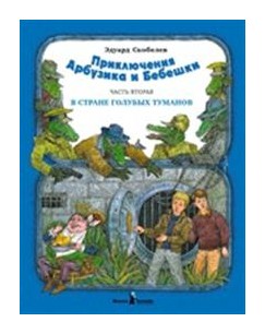 

Приключения Арбузика и Бебешки. В стране голубых туманов