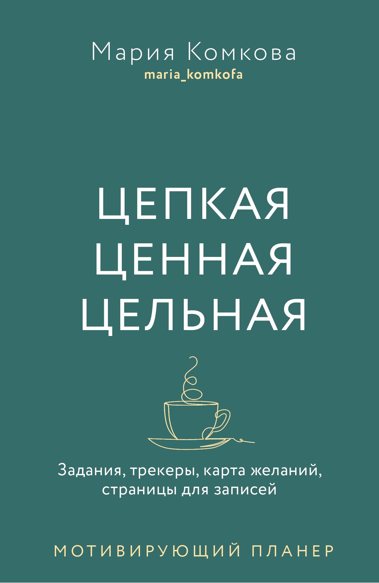 

Цепкая. Цельная. Ценная (16+)