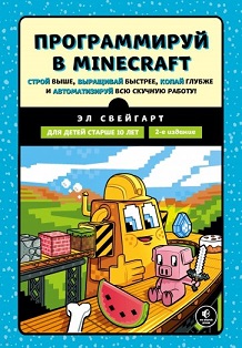 

Программируй в Minecraft. Строй выше, выращивай быстрее, копай глубже и автоматизируй всю скучную работу! (2изд)