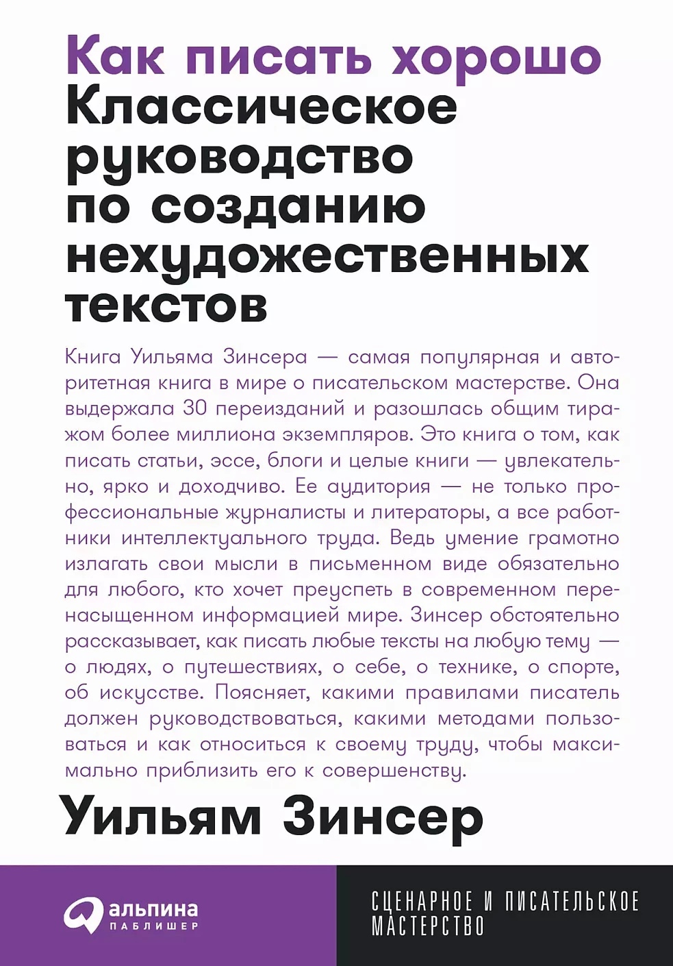 

Как писать хорошо: Классическое руководство по созданию нехудожественных текстов