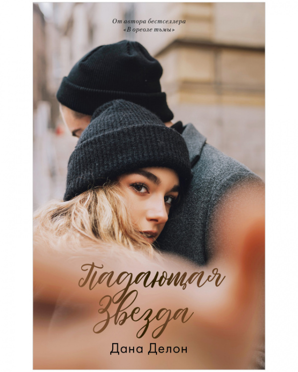 

Падающая звезда