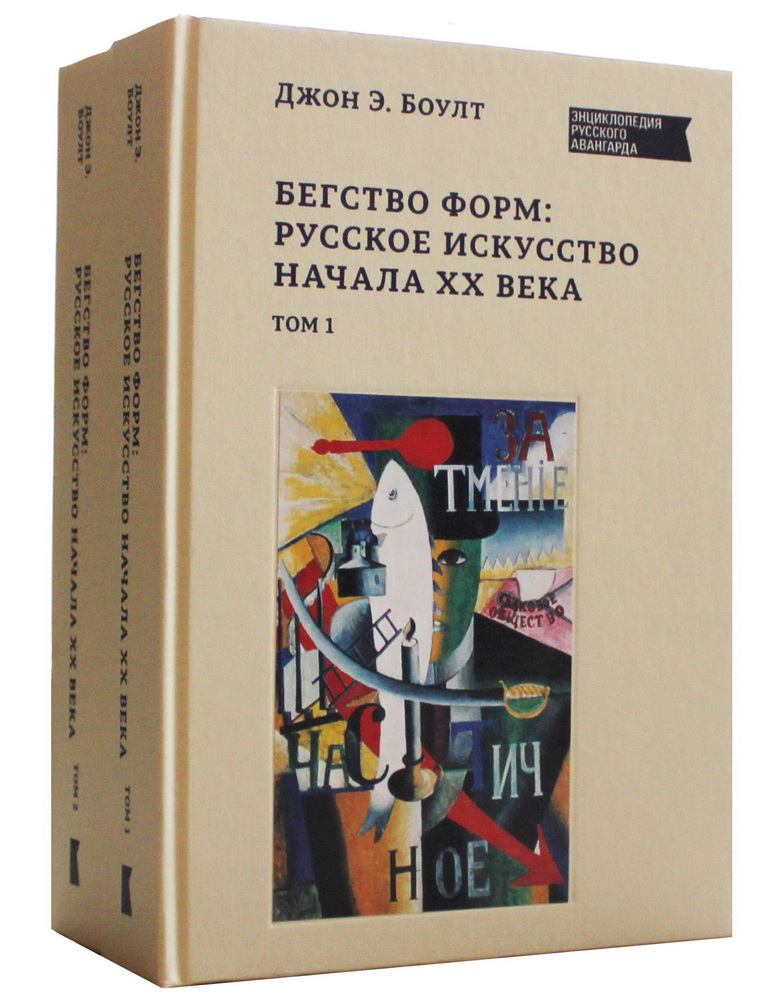 Бегство форм: русское искусство начала ХХ века. в 2-х томах