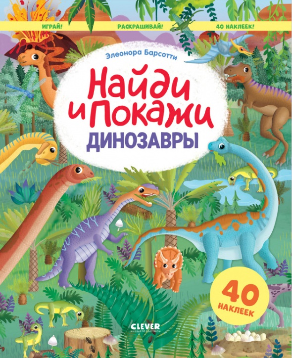 

Динозавры. Найди и покажи. Играй и раскрашивай! (с наклейками)