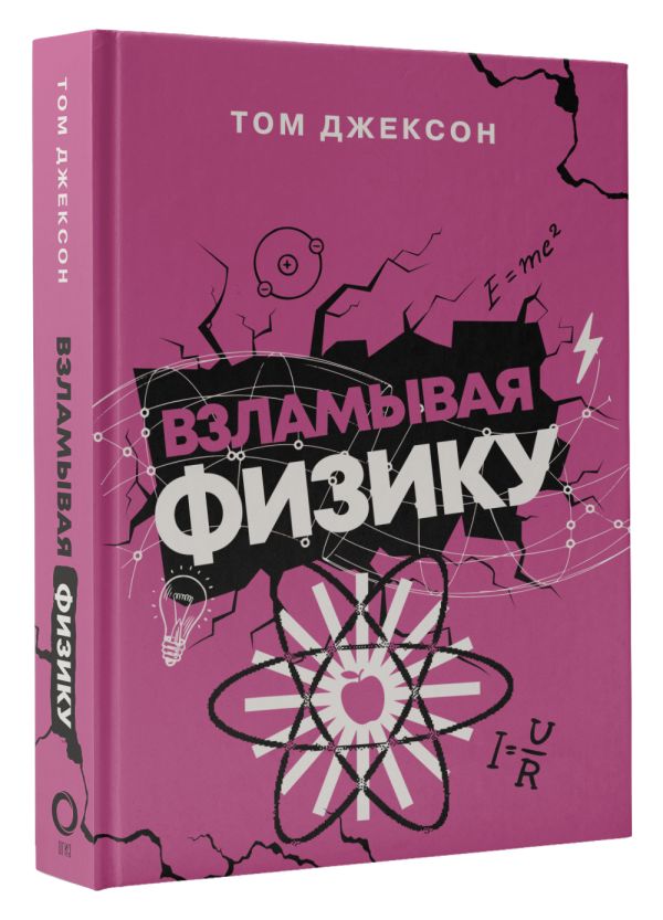 

Взламывая физику