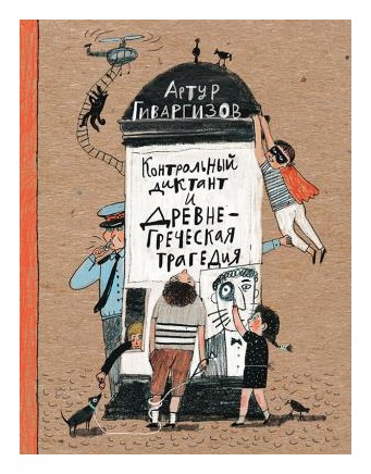 

Контрольный диктант и древне-греческая трагедия