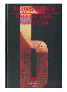 

Путешествие из России