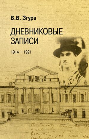 Згура В.В. - Дневниковые записи 1914-1921