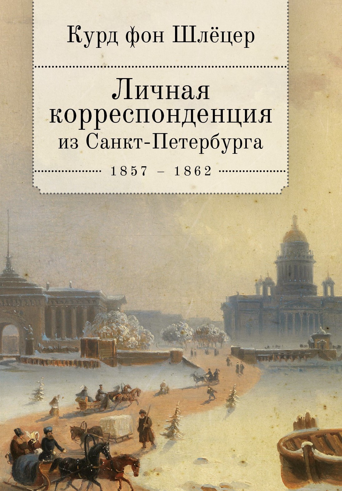Личная корреспонденция из Санкт-Петербурга. 1856-1862