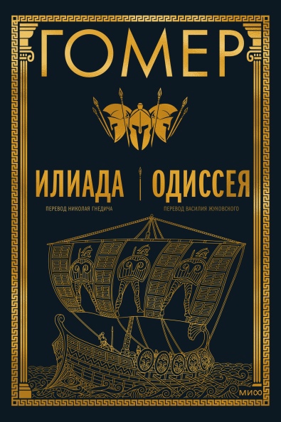 

Илиада. Одиссея