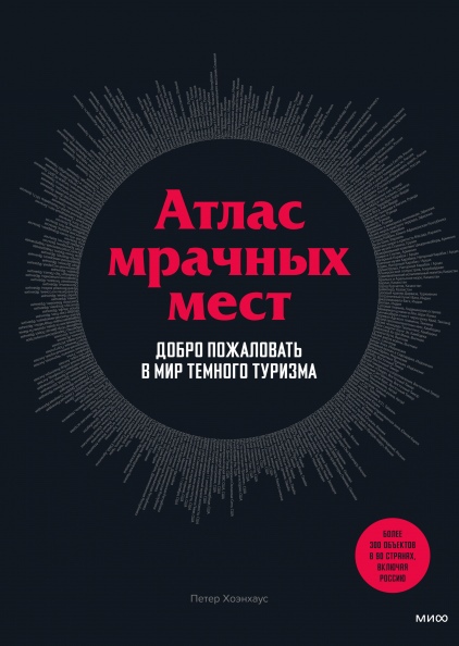 

Атлас мрачных мест. Добро пожаловать в мир темного туризма