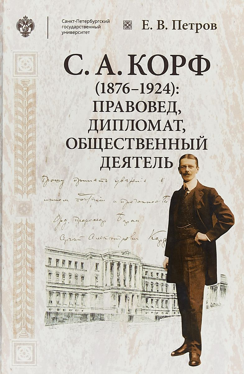 петров Е.В. - С. А. Корф (1876-1924): правовед, дипломат, общественный деятель